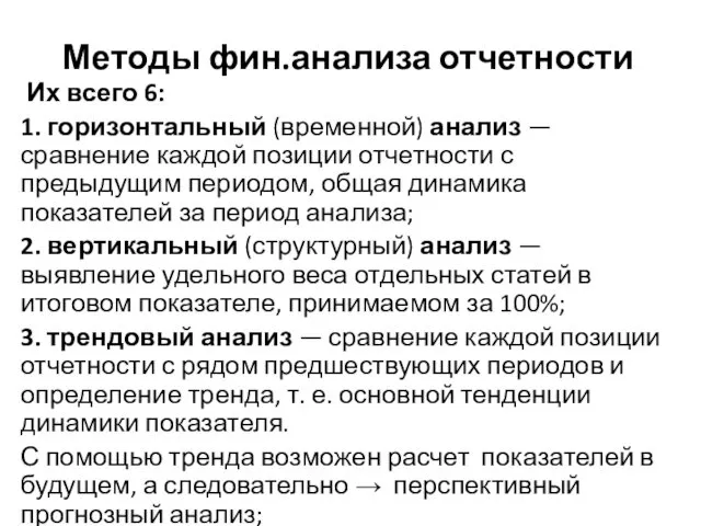 Методы фин.анализа отчетности Их всего 6: 1. горизонтальный (временной) анализ