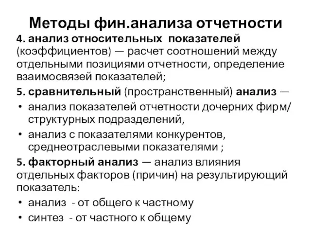 Методы фин.анализа отчетности 4. анализ относительных показателей (коэффициентов) — расчет соотношений между отдельными