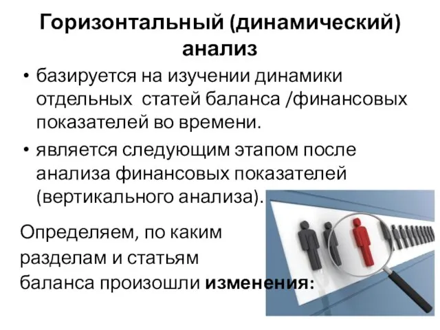 Горизонтальный (динамический) анализ базируется на изучении динамики отдельных статей баланса