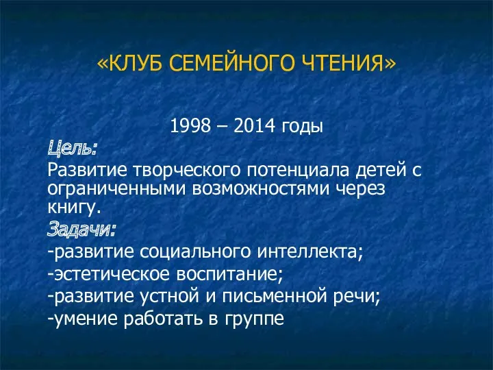 «КЛУБ СЕМЕЙНОГО ЧТЕНИЯ» 1998 – 2014 годы Цель: Развитие творческого