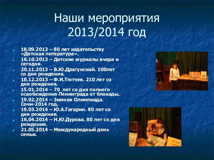 Наши мероприятия 2013/2014 год 18.09.2013 – 80 лет издательству «Детская