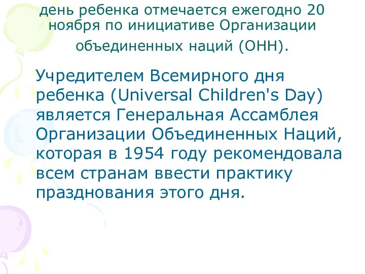 день ребенка отмечается ежегодно 20 ноября по инициативе Организации объединенных наций (ОНН). Учредителем