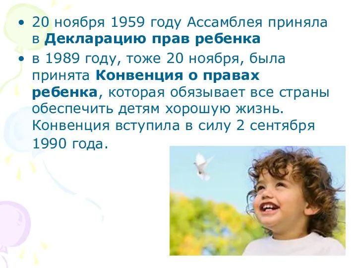 20 ноября 1959 году Ассамблея приняла в Декларацию прав ребенка в 1989 году,
