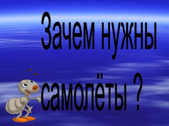 Зачем нужны самолёты ?