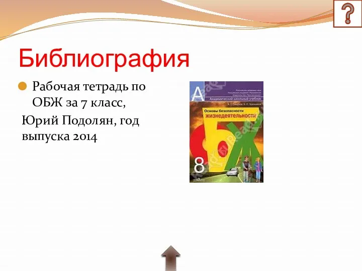 Библиография Рабочая тетрадь по ОБЖ за 7 класс, Юрий Подолян, год выпуска 2014