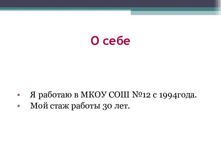 Я работаю в МКОУ СОШ №12 с 1994года. Мой стаж работы 30 лет. О себе