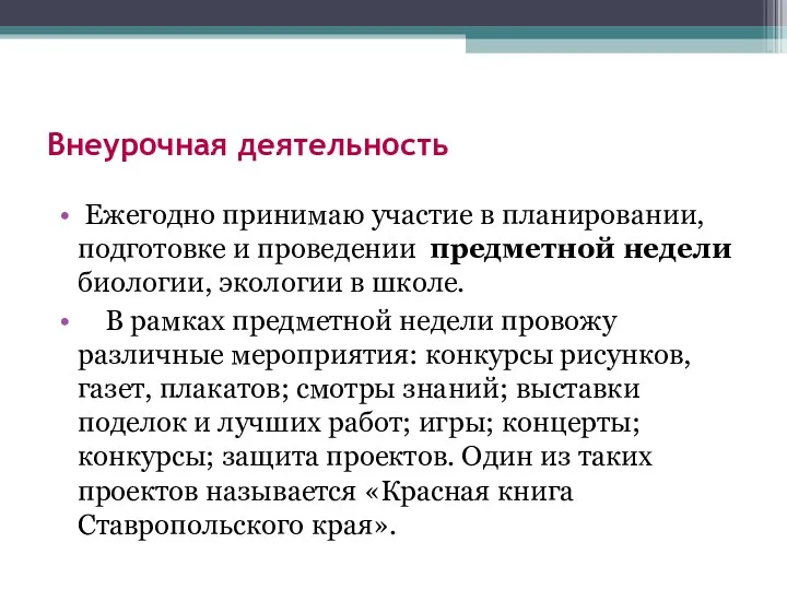 Внеурочная деятельность Ежегодно принимаю участие в планировании, подготовке и проведении