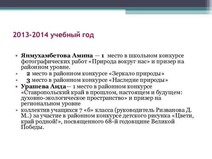 2013-2014 учебный год Янмухамбетова Амина — 1 место в школьном