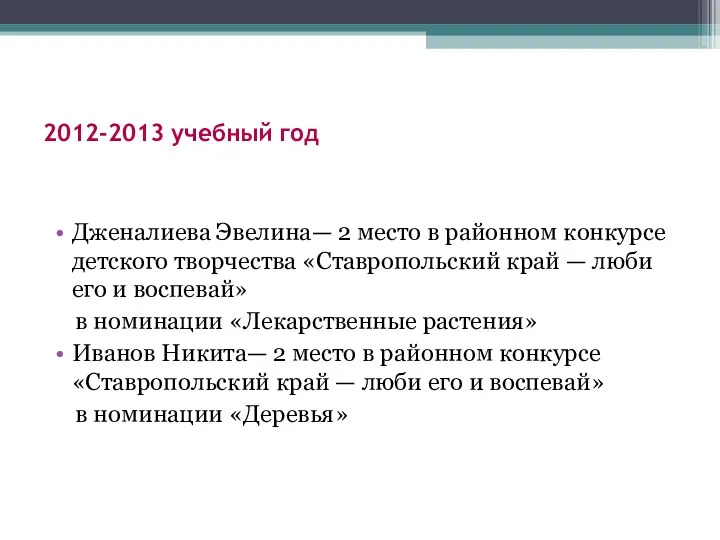 2012-2013 учебный год Дженалиева Эвелина— 2 место в районном конкурсе