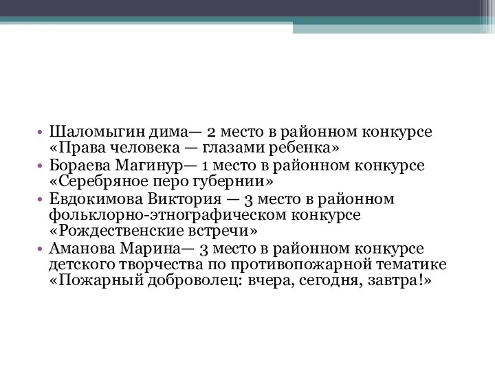 Шаломыгин дима— 2 место в районном конкурсе «Права человека —