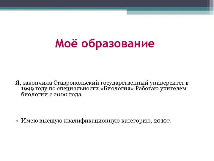 Моё образование Я, закончила Ставропольский государственный университет в 1999 году