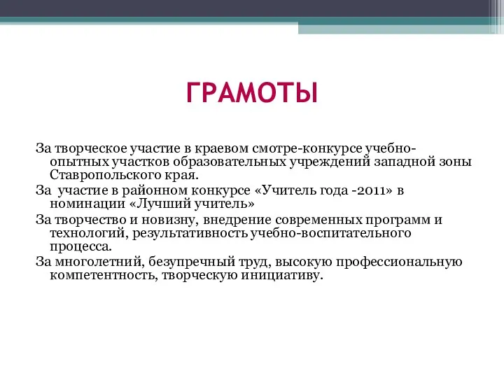 ГРАМОТЫ За творческое участие в краевом смотре-конкурсе учебно-опытных участков образовательных