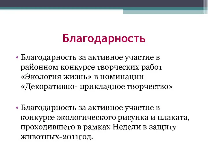 Благодарность Благодарность за активное участие в районном конкурсе творческих работ