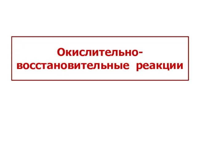 Окислительно-восстановительные реакции