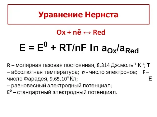 Уравнение Нернста Ox + nē ↔ Red R – молярная газовая постоянная, 8,314