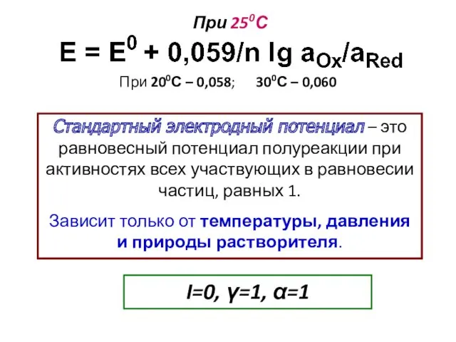 I=0, γ=1, α=1 При 250С Стандартный электродный потенциал – это равновесный потенциал полуреакции