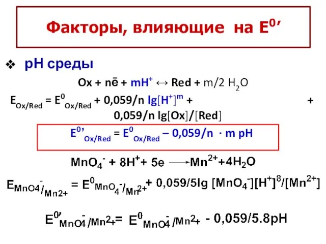 Факторы, влияющие на Е0’ рН среды Ox + nē + mH+ ↔ Red
