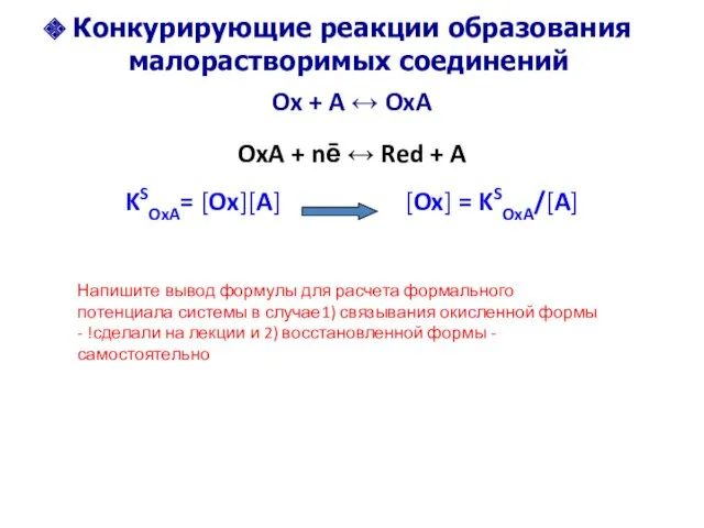 Конкурирующие реакции образования малорастворимых соединений Ox + A ↔ OxA OxA + nē