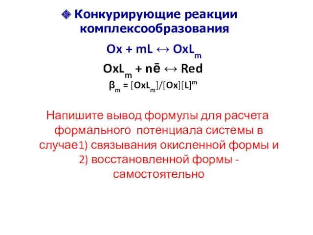 Конкурирующие реакции комплексообразования Ox + mL ↔ OxLm OxLm +