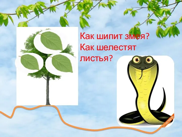 Как шипит змея? Как шелестят листья?