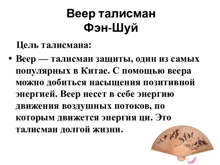 Веер талисман Фэн-Шуй Цель талисмана: Веер — талисман защиты, один