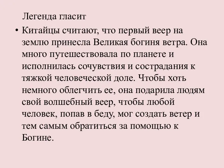 Легенда гласит Китайцы считают, что первый веер на землю принесла