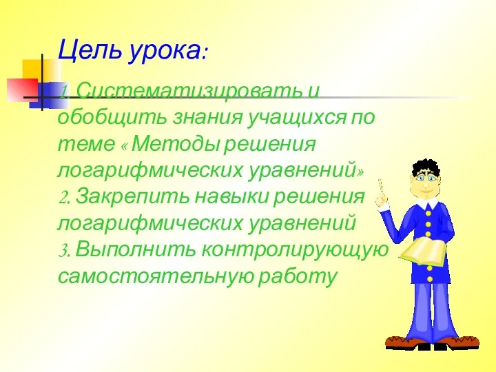 Цель урока: 1. Систематизировать и обобщить знания учащихся по теме