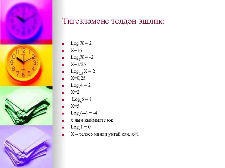 Тигезләмәне телдән эшлик: Log4X = 2 X=16 Log5X = -2