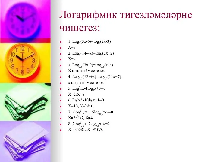 Логарифмик тигезләмәләрне чишегез: 1. Log2(3x-6)=log2(2x-3) X=3 2. Log6(14-4x)=log6(2x+2) X=2 3.