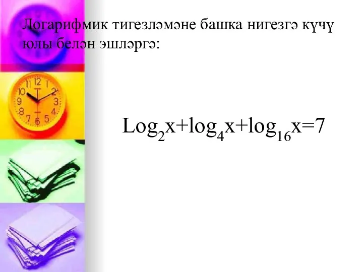 Логарифмик тигезләмәне башка нигезгә күчү юлы белән эшләргә: Log2x+log4x+log16x=7