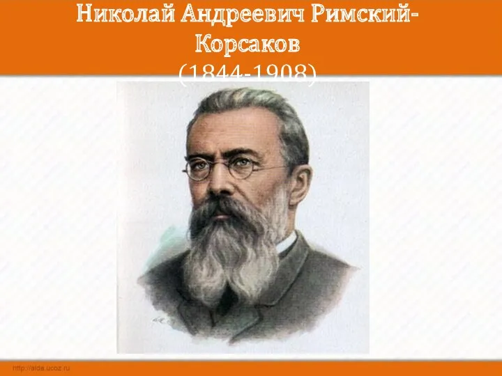 Николай Андреевич Римский-Корсаков (1844-1908)