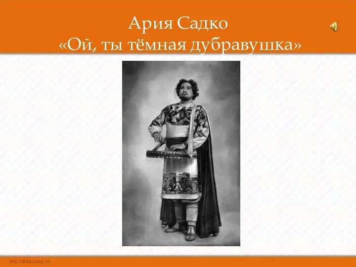 Ария Садко «Ой, ты тёмная дубравушка»