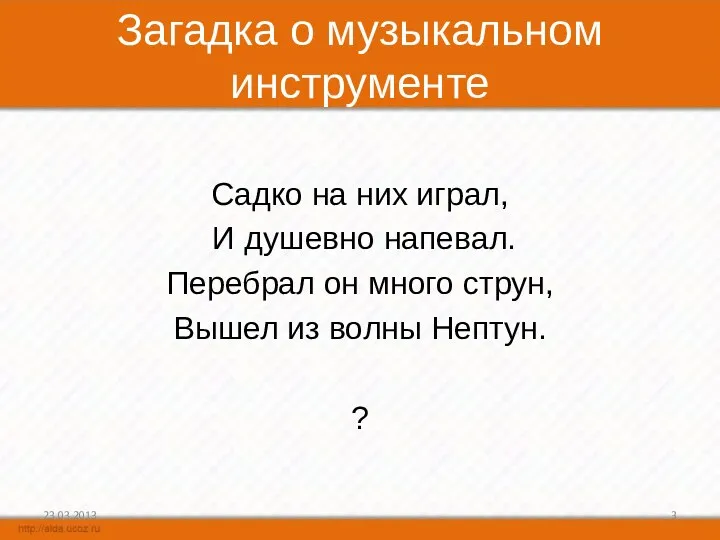 Загадка о музыкальном инструменте Садко на них играл, И душевно