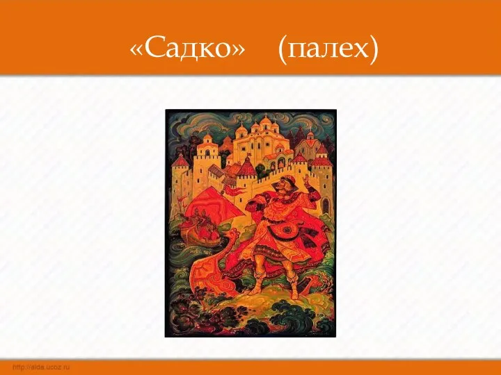 «Садко» (палех)