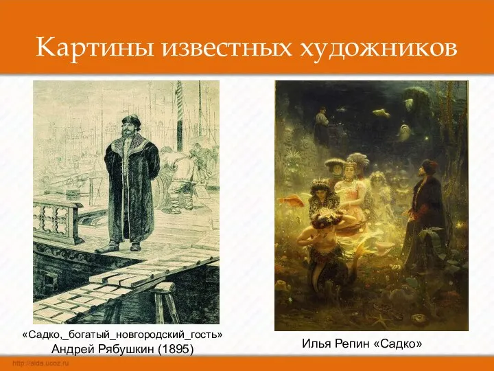 «Садко,_богатый_новгородский_гость» Андрей Рябушкин (1895) Илья Репин «Садко» Картины известных художников