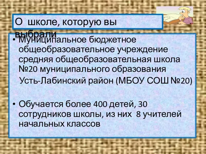 Муниципальное бюджетное общеобразовательное учреждение средняя общеобразовательная школа №20 муниципального образования