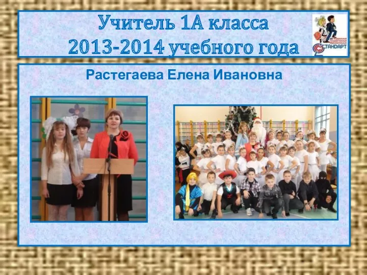 Учитель 1А класса 2013-2014 учебного года Растегаева Елена Ивановна