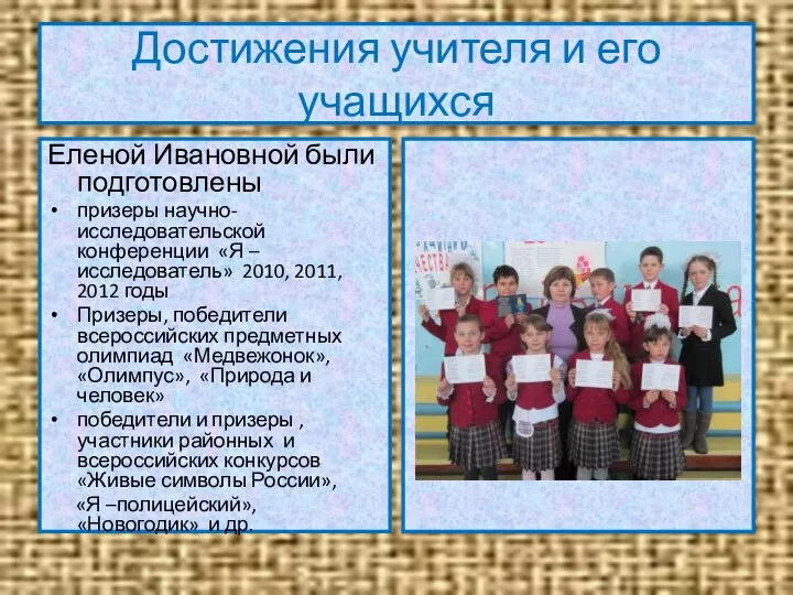 Достижения учителя и его учащихся Еленой Ивановной были подготовлены призеры