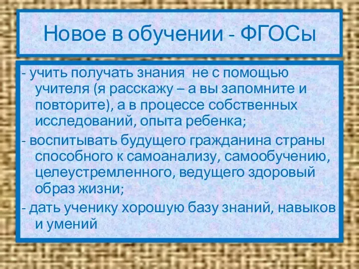 Новое в обучении - ФГОСы - учить получать знания не