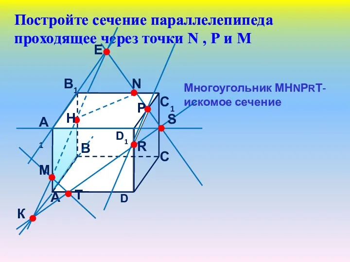 Постройте сечение параллелепипеда проходящее через точки N , Р и М Многоугольник МНNРRТ- искомое сечение
