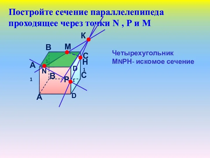 Постройте сечение параллелепипеда проходящее через точки N , Р и М Четырехугольник МNРН- искомое сечение