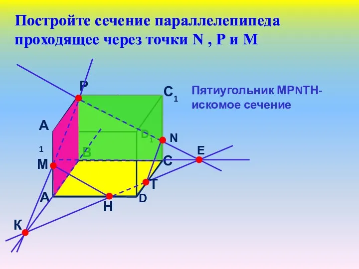 Постройте сечение параллелепипеда проходящее через точки N , Р и М Пятиугольник МРNТН- искомое сечение