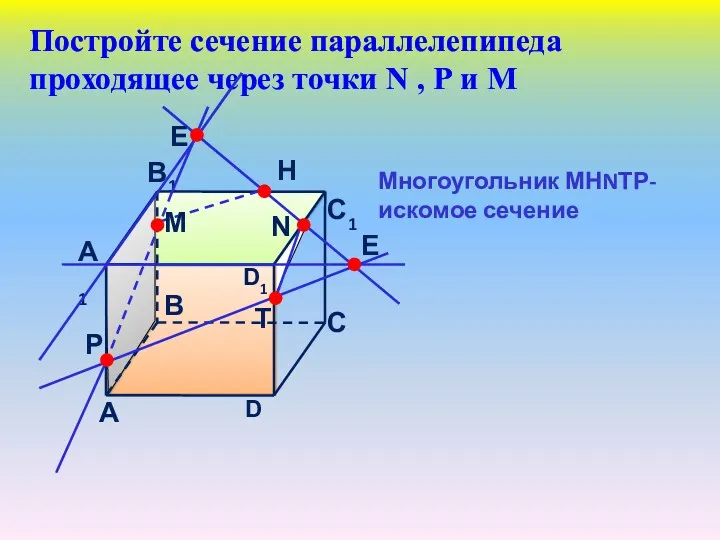 Постройте сечение параллелепипеда проходящее через точки N , Р и М Многоугольник МНNТР- искомое сечение