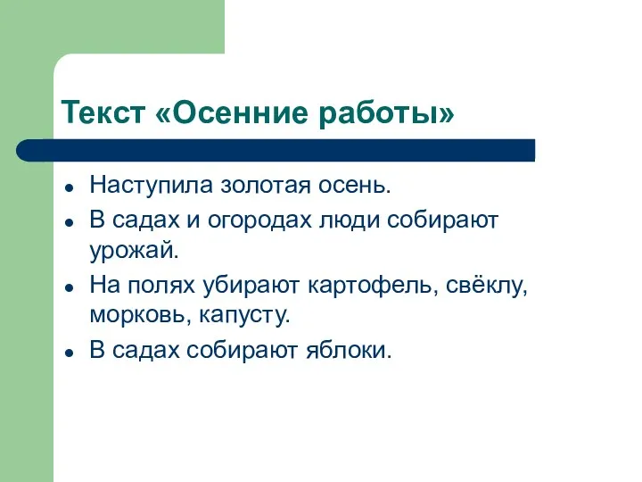 Текст «Осенние работы» Наступила золотая осень. В садах и огородах