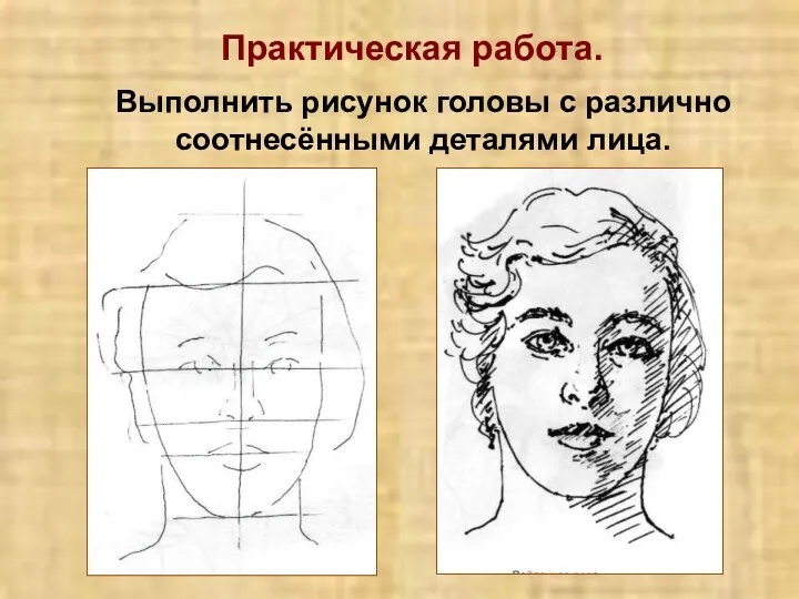 Практическая работа. Выполнить рисунок головы с различно соотнесёнными деталями лица.