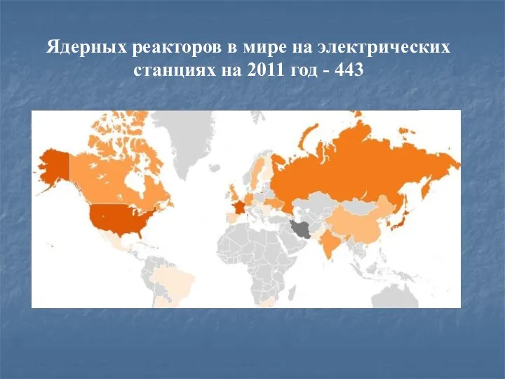 Ядерных реакторов в мире на электрических станциях на 2011 год - 443