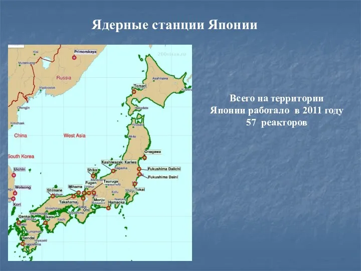 Ядерные станции Японии Всего на территории Японии работало в 2011 году 57 реакторов