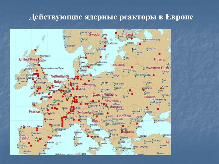 Действующие ядерные реакторы в Европе