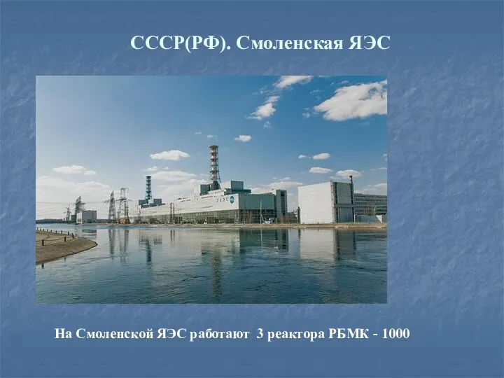 СССР(РФ). Смоленская ЯЭС На Смоленской ЯЭС работают 3 реактора РБМК - 1000