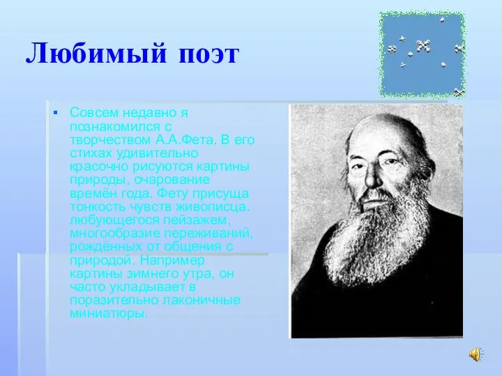 Любимый поэт Совсем недавно я познакомился с творчеством А.А.Фета. В